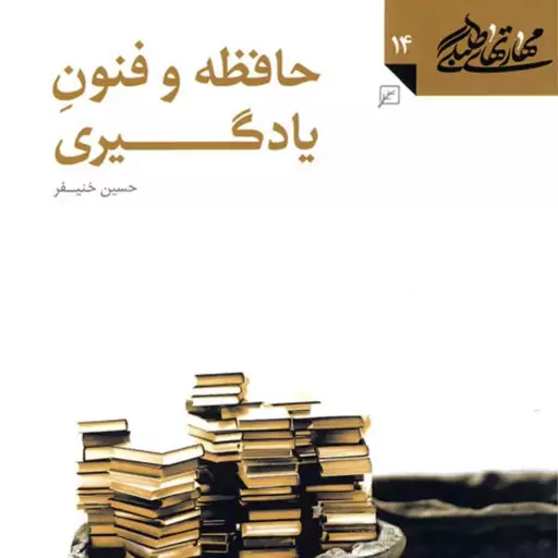 کتاب حافظه و فنون یادگیری(مهارت های طلبگی ـ جلد چهاردهم) حسین خنیفر