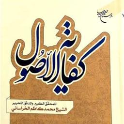 کتاب کفایه الاصول (تحقیق الشیخ عباس علی الزارعی السبزواری)