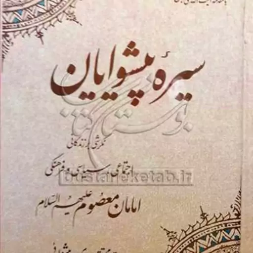 سیره پیشوایان  ناشر انتشارات موسسه امام صادق  نویسنده مهدی پیشوایی