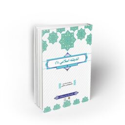 کتاب اندیشه اسلامی 1 طرح کوتاه مدت تحول دروس معارف اسلامی