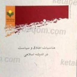 کتاب مناسبات اخلاق و سیاست در اندیشه اسلامی