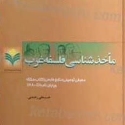 کتاب ماخذ شناسی فلسفه غرب