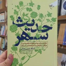 کتاب حدیث سهر نکات ناب اثر حسن رمضانی نشر بوستان کتاب