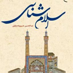 کتاب اسلام شناسی اثر دکتر عبدالحسین خسروپناه نشر بوستان کتاب