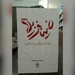 کتاب ضیافت بلا اثر آیت الله میرباقری نشر تمدن نوین اسلامی