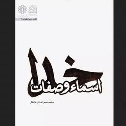 کتاب اسماء و صفات خداوند اثر استاد محمد حسن قدردان قراملکی کلام 