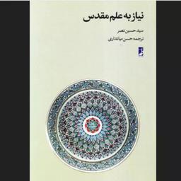 کتاب نیاز به علم مقدس اثر سید حسین نصر نشر طه به چاپ چهارم رسید