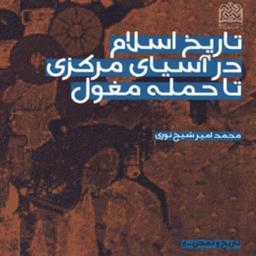 کتاب تاریخ اسلام در آسیای مرکزی تا حمله مغول اثر دکتر محمدامیر شیخ نوری