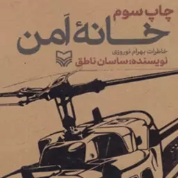 کتاب خانه اَمن خانه اَمن سوره مهر