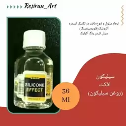 روغن سیلیکون(سیلیکون افکت)