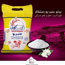 برنج عنبربو رستگار ارسال رایگان (10کیلوگرم)