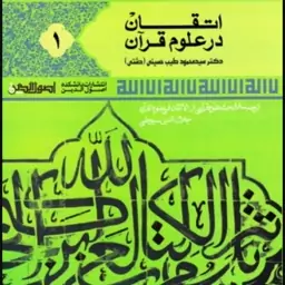 اتقان در علوم قرآن جلد یک ترجمه الاتقان سیوطی