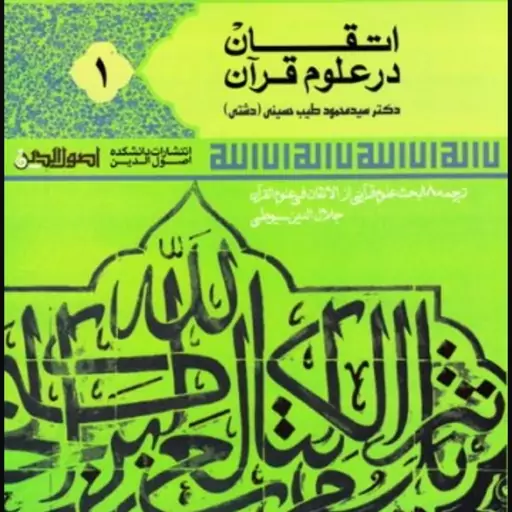 اتقان در علوم قرآن جلد یک ترجمه الاتقان سیوطی