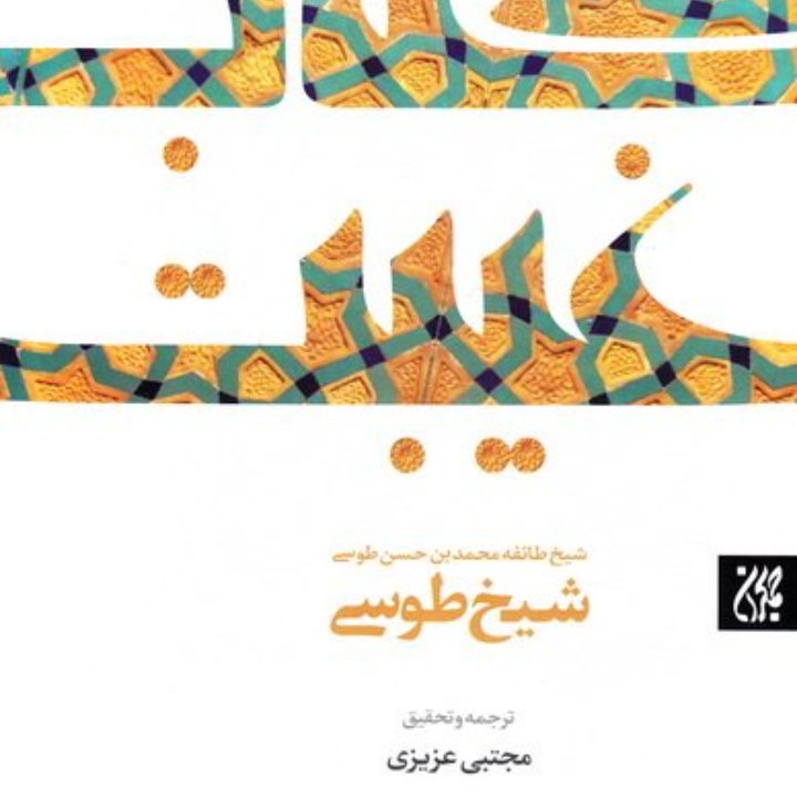 متن و ترجمه غیبت نعمانی