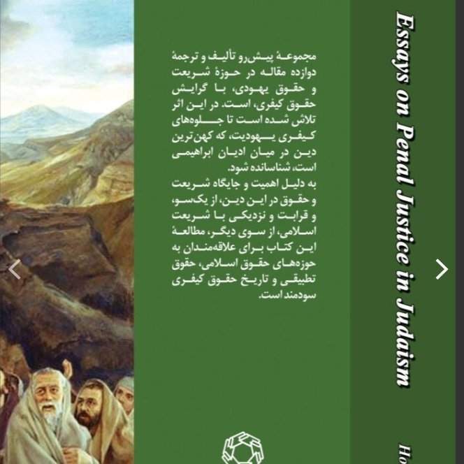 عدالت کیفری در آیین یهود 