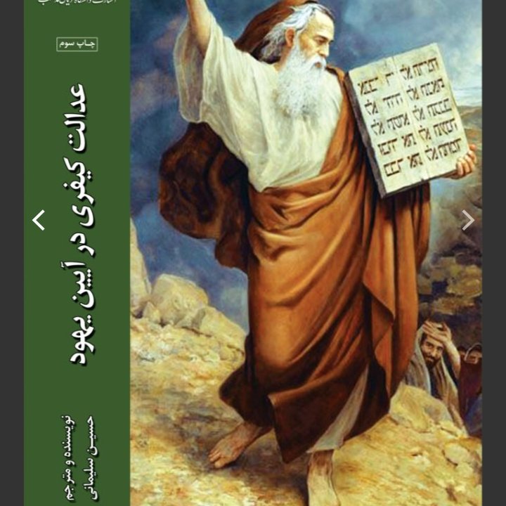 عدالت کیفری در آیین یهود 