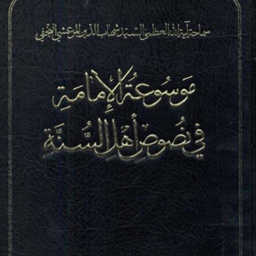 موسوعه الامامه فی نصوص اهل السنه20جلدی