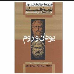 تاریخ فلسفه کاپلستون جلد اول یونان و روم