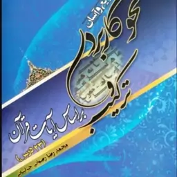 آموزش سریع و آسان نحو کاربردی و ترکیب براساس آیات قرآن- 23درس