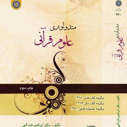 متدولوژی علوم قرآنی