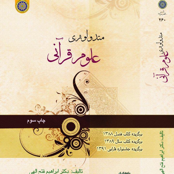 متدولوژی علوم قرآنی