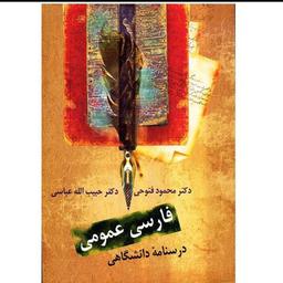 فارسی عمومی درسنامه دانشگاهی