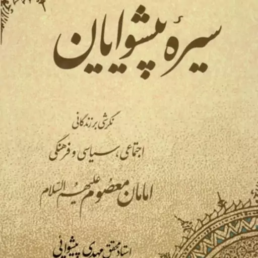 سیره پیشوایان