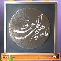 تابلو دکوری خط نوشته قابل سفارش در طرح ورنگ مورد نظر شما