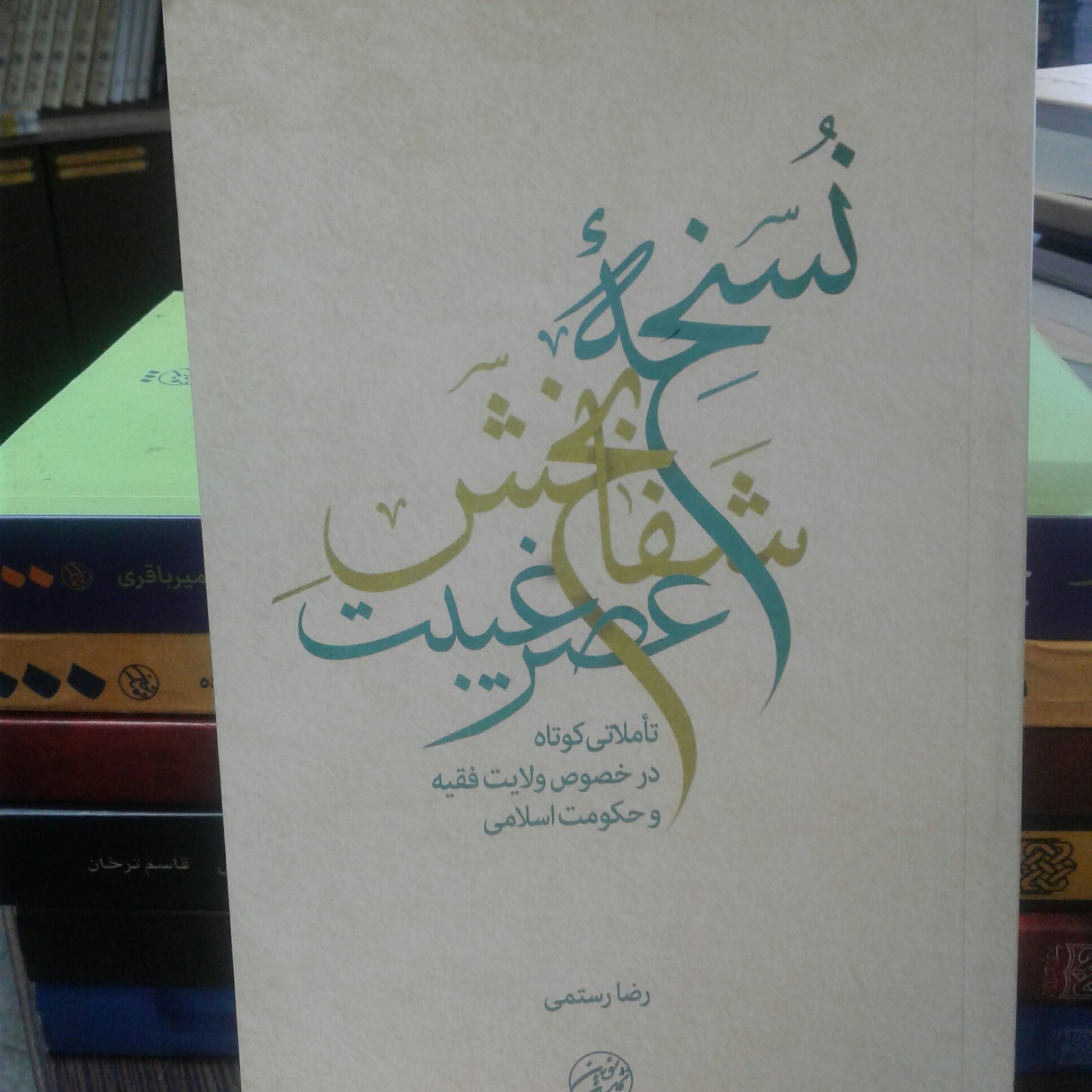 کتاب نسخه شفابخش عصر غیبت اثر رضا رستمی نشر تمدن نوین