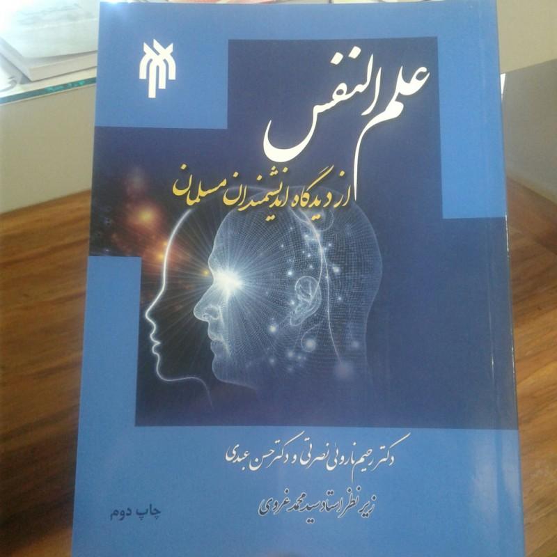 کتاب علم النفس از دیدگاه اندیشمندان مسلمان (پژوهشگاه حوزه و دانشگاه)