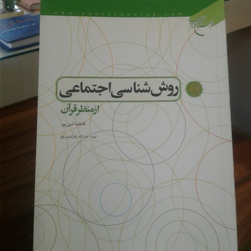 کتاب روش شناسی اجتماعی از منظر قرآن اثر فاطمه امین پور نشر بوستان کتاب