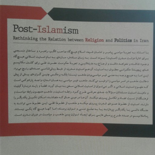 کتاب پسا اسلامیسم بازنگری رابطه مذهب و سیاست در ایران