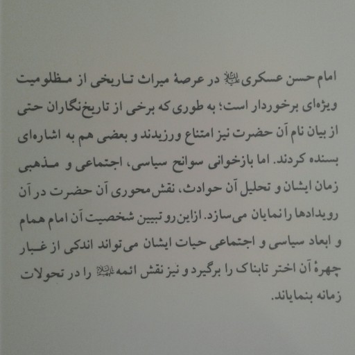 کتاب با خورشید سامرا تحلیلی از زندگانی امام حسن عسکری علیه السلام (بوستان کتاب)