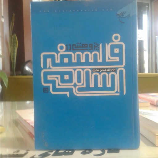 کتاب پژوهشی در فلسفه اسلامی نشر بوستان کتاب