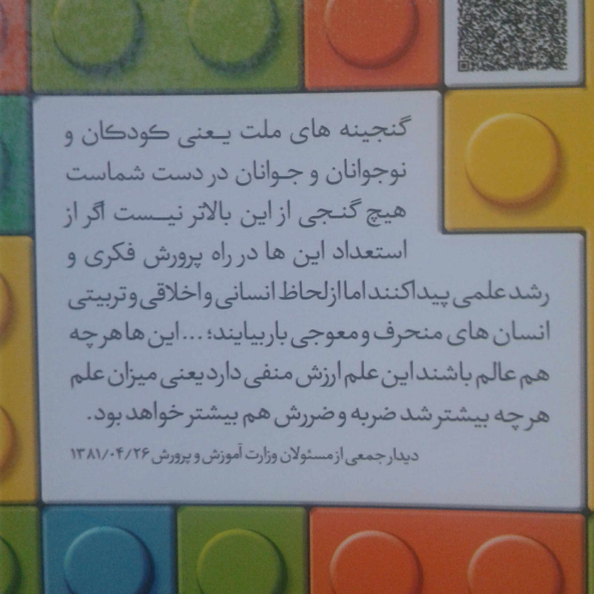 کتاب منشور تربیتی کودک و نوجوان (اثر امیر حسین بانکی پور فرد نشر حدیث راه عشق)