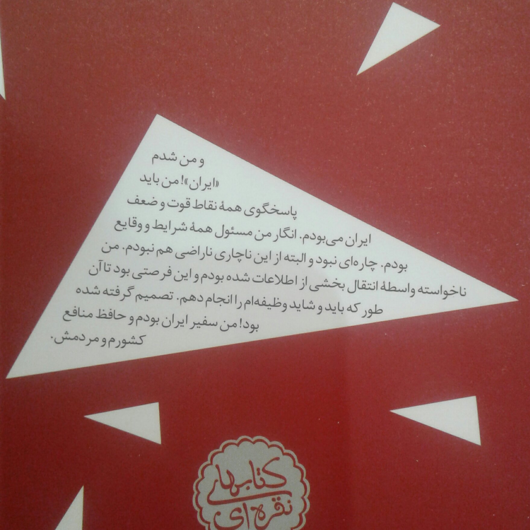 کتاب خاطرات سفیر نویسنده نیلوفر شادمهری انتشارات سوره مهر