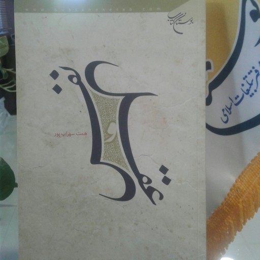 کتاب عقل و نفس اثر همت سهراب پور نشر بوستان کتاب