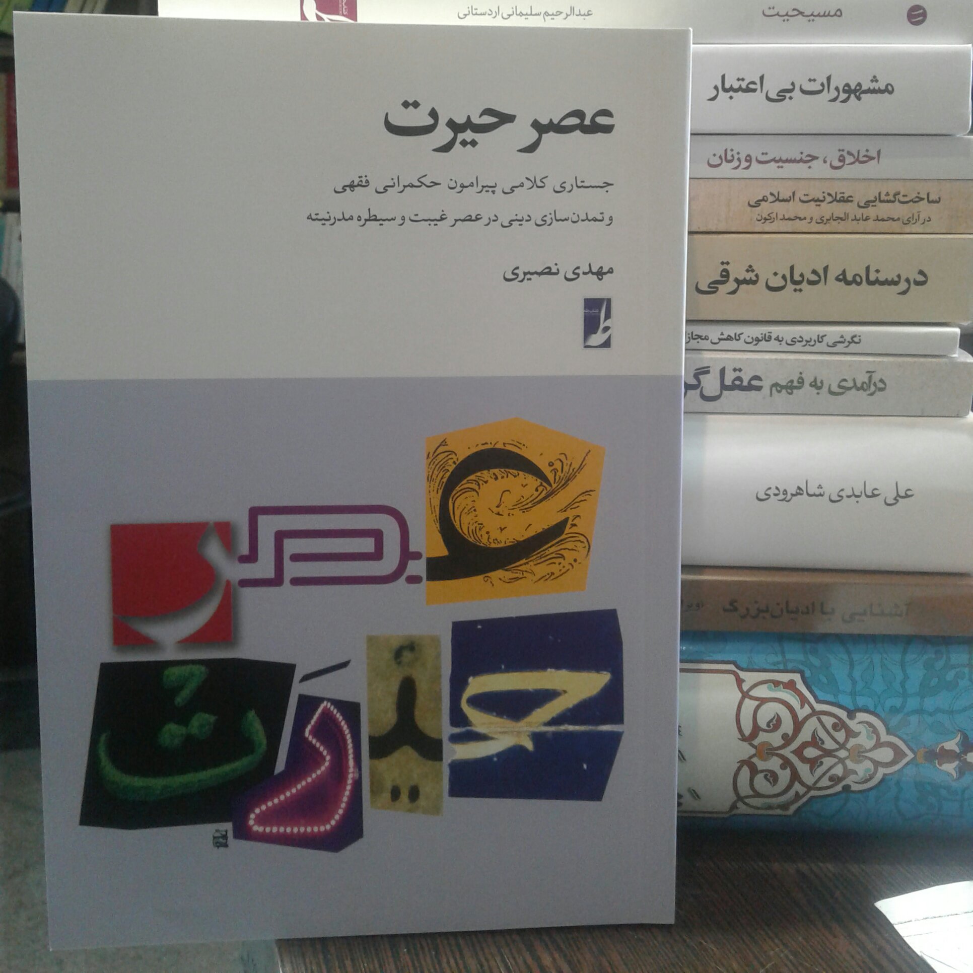 کتاب عصر حیرت اثر مهدی نصیری نشر کتاب طه