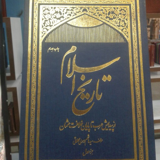 کتاب تاریخ اسلام دوره 3جلدی