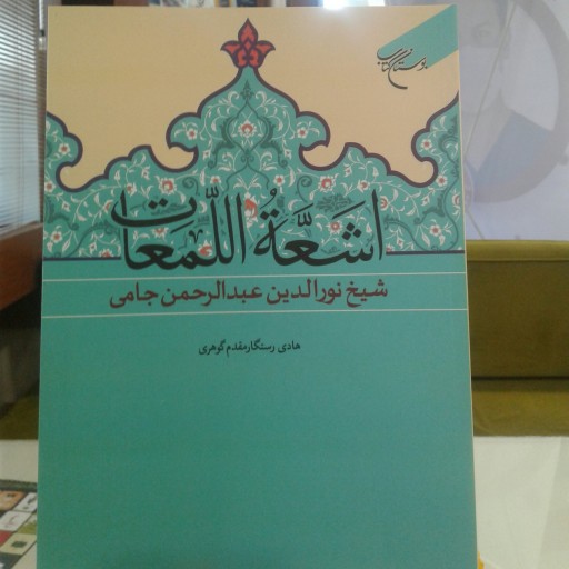 کتاب اشعه المعات (به زبان عربی)