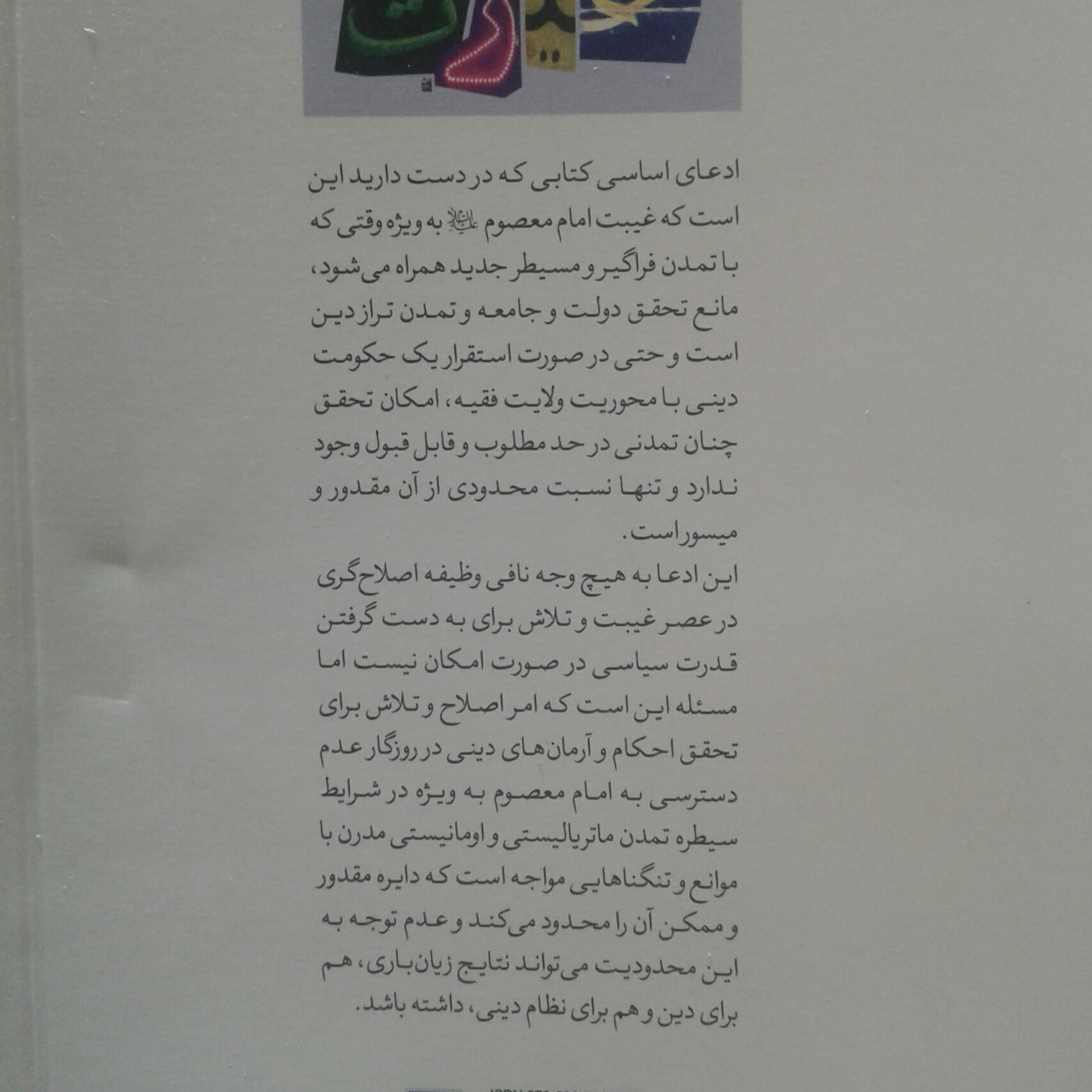 کتاب عصر حیرت اثر مهدی نصیری نشر کتاب طه