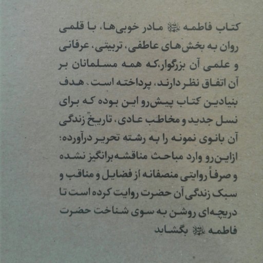 کتاب فاطمه (س) مادر خوبی ها اثر محمد جواد ابوالقاسمی نشر بوستان کتاب