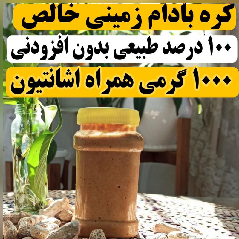 کره بادام زمینی بدون افزودنی (( یک کیلویی)) بادومک اهواز  یک کیلویی ایرانی خالص اصل درجه یک ارگانیک