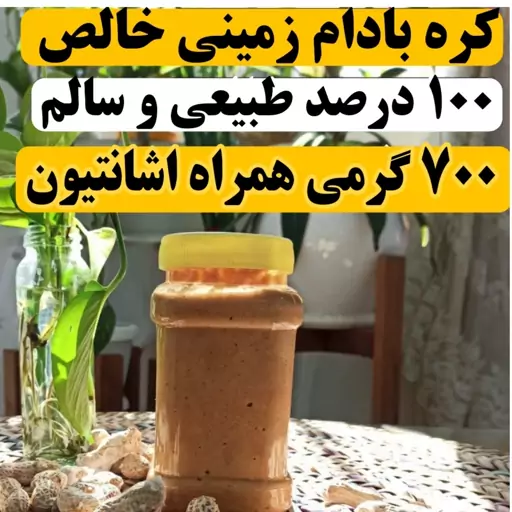 کره بادام زمینی بی نمک (( 700 گرمی))  بادومک اهواز   خالص و اصل طبیعی خانگی بدون افزودنی