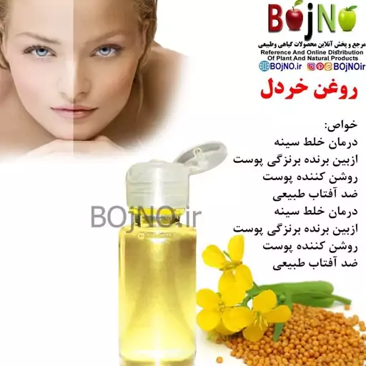 روغن طبیعی خردل