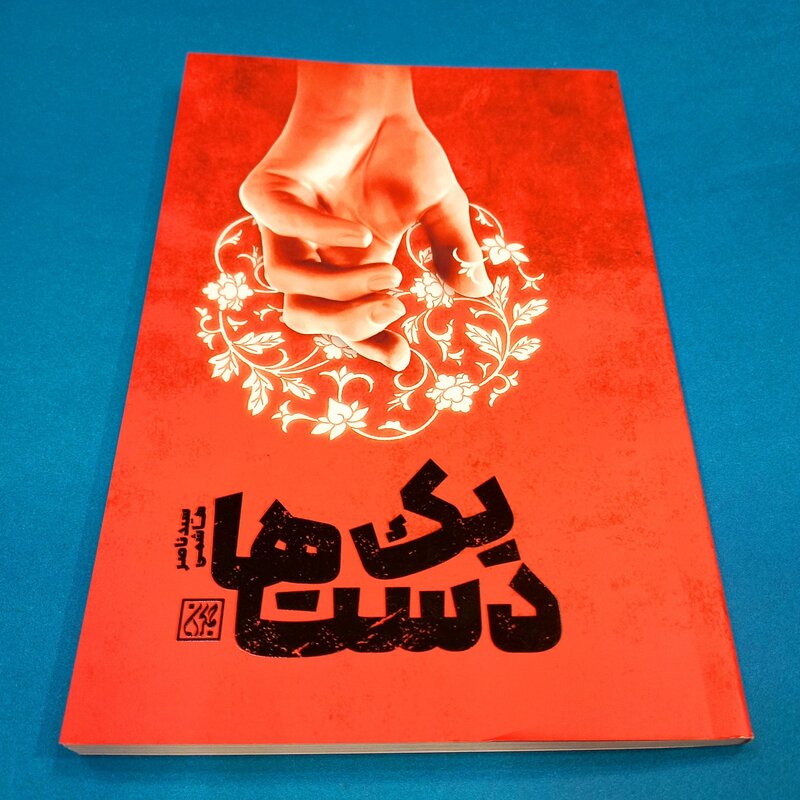 کتاب یک دست ها (زمان امام هادی و متوکل) نوشته سید ناصر هاشمی انتشارات جمکران