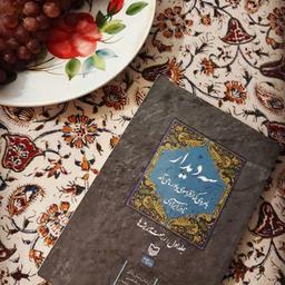 کتاب سه دیدار (جلد اول ) به قلم نادر ابراهیمی انتشارات سوره مهر