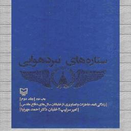 کتاب ستاره های نبرد هوایی جلد دوم نوشته احمد مهرنیا انتشارات سوره مهر