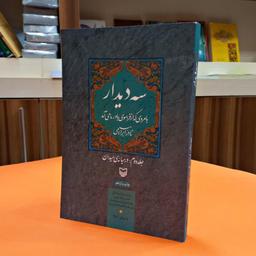 کتاب سه دیدار (جلد دوم)به قلم نادر ابراهیمی انتشارات سوره مهر