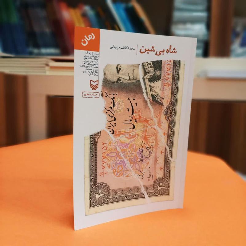 کتاب شاه بی شین به قلم محمد کاظم مزینانی